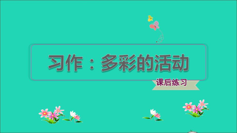 2022秋六年级语文上册第二单元习作：多彩的活动习题课件新人教版_第1页