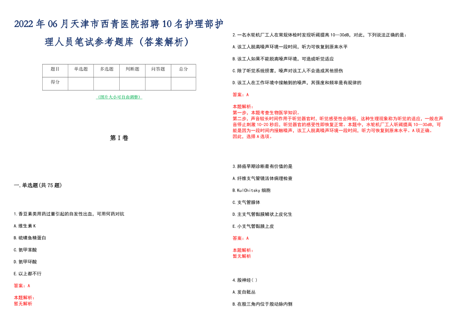 2022年06月天津市西青医院招聘10名护理部护理人员笔试参考题库（答案解析）_第1页