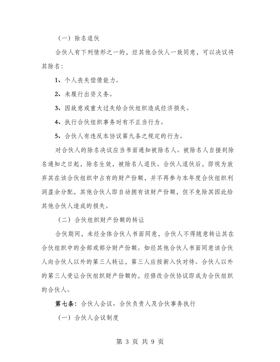 2023年共同运营合作协议_第3页