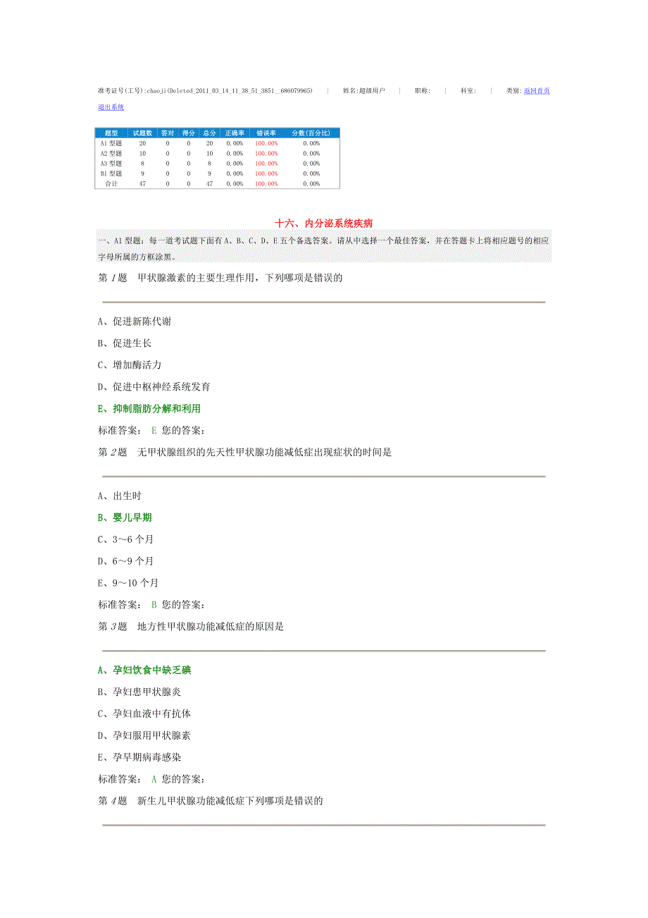 十六、内分泌系统疾病.doc_第1页