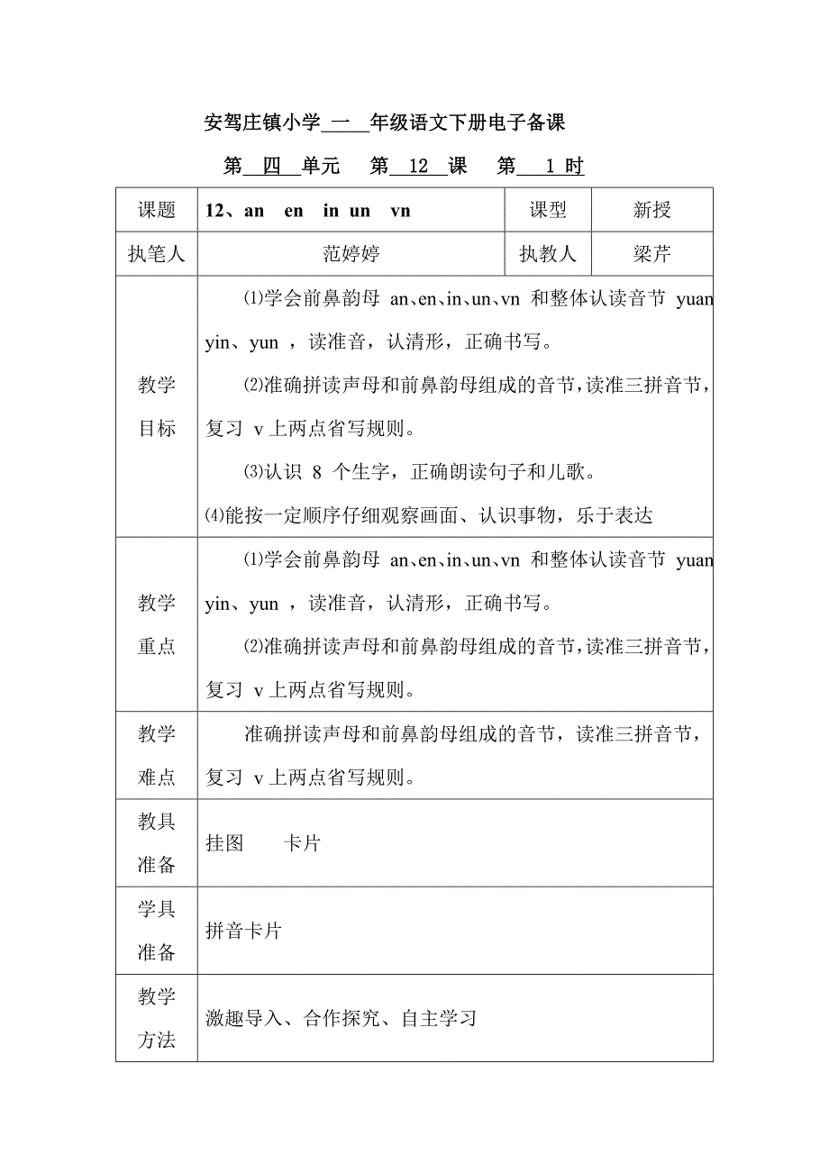 一年级语文汉语拼音12、aneninunvn备课_第1页