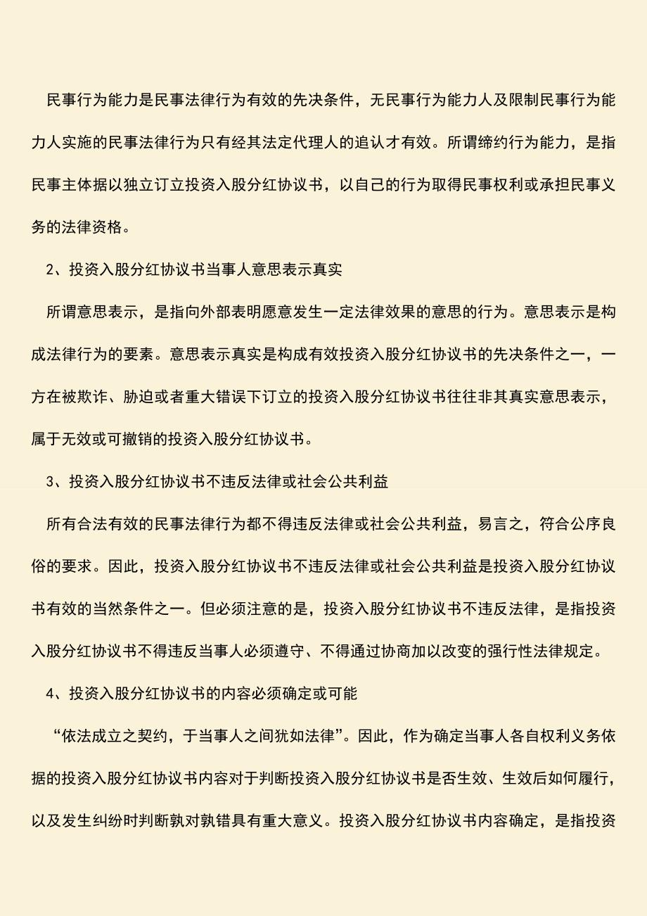 推荐下载：未公证的投资入股分红协议书是否有效？.doc_第2页