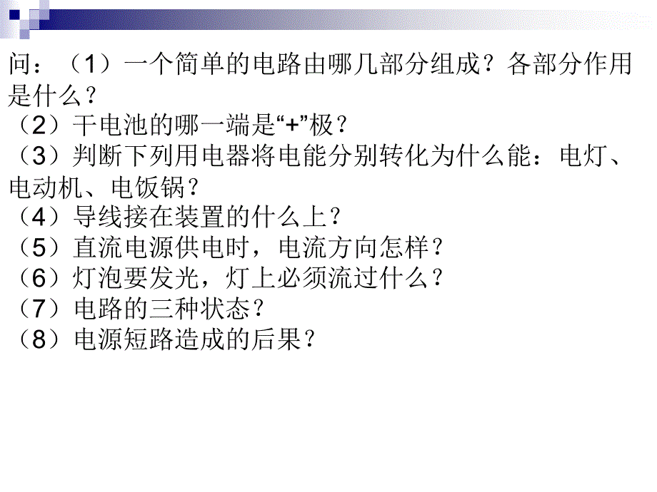 初三物理电路连接的基本方式PPT课件_第2页