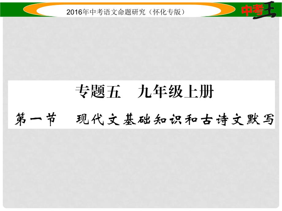 中考命题研究（怀化专版）中考语文 第一编 教材知识梳理篇 专题五 九上 第一节 现代文基础知识和古诗文默写课件_第1页