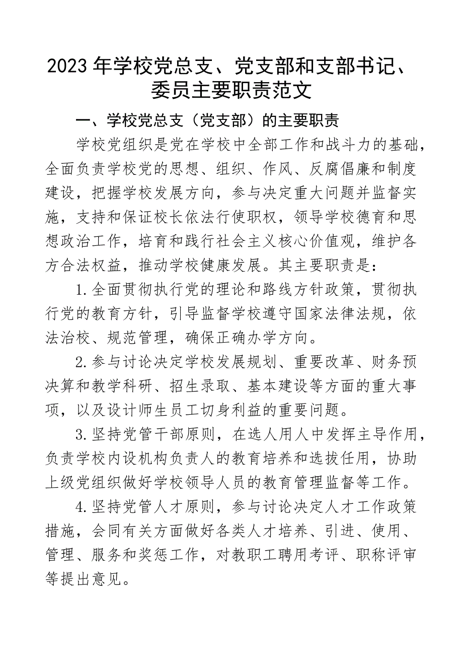 职责分工2023年学校党总支党支部和支部书记委员主要职责组织委员宣传委员纪检委员工作岗位分工党建工作制度材料范文.docx_第1页