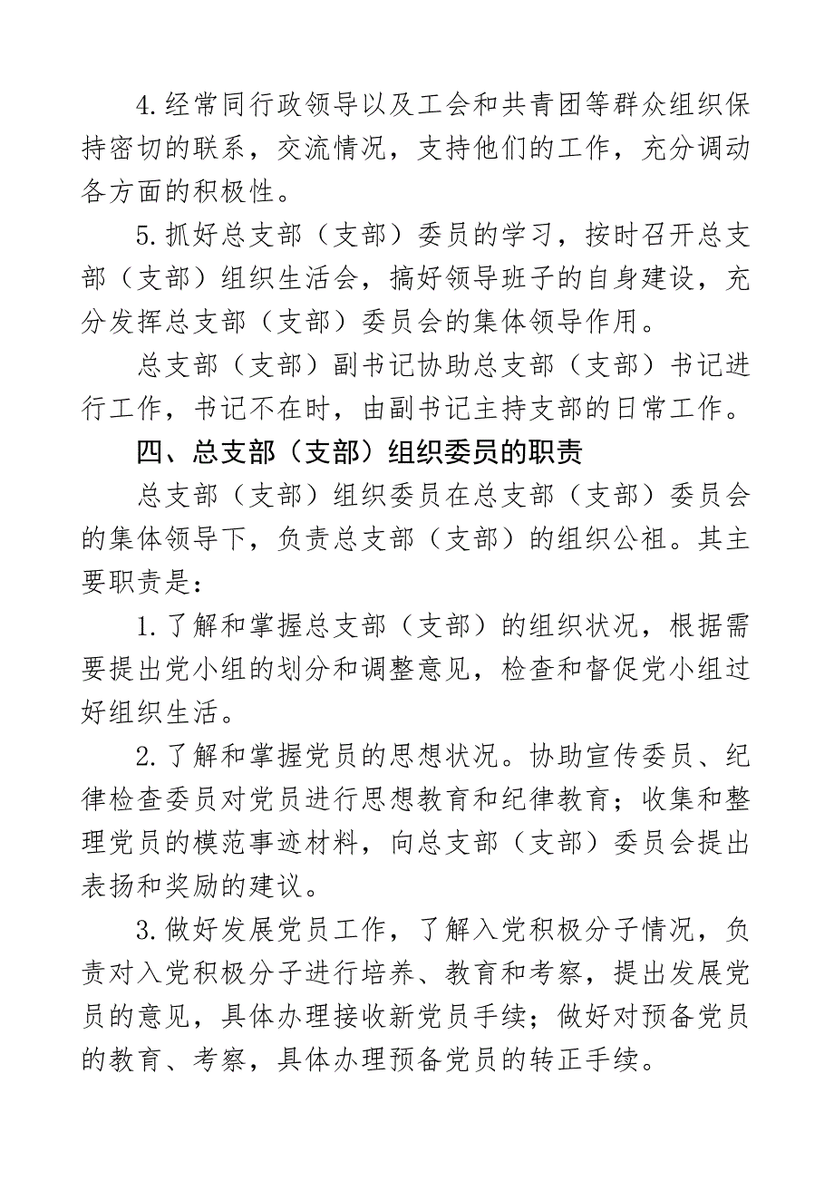 职责分工2023年学校党总支党支部和支部书记委员主要职责组织委员宣传委员纪检委员工作岗位分工党建工作制度材料范文.docx_第4页