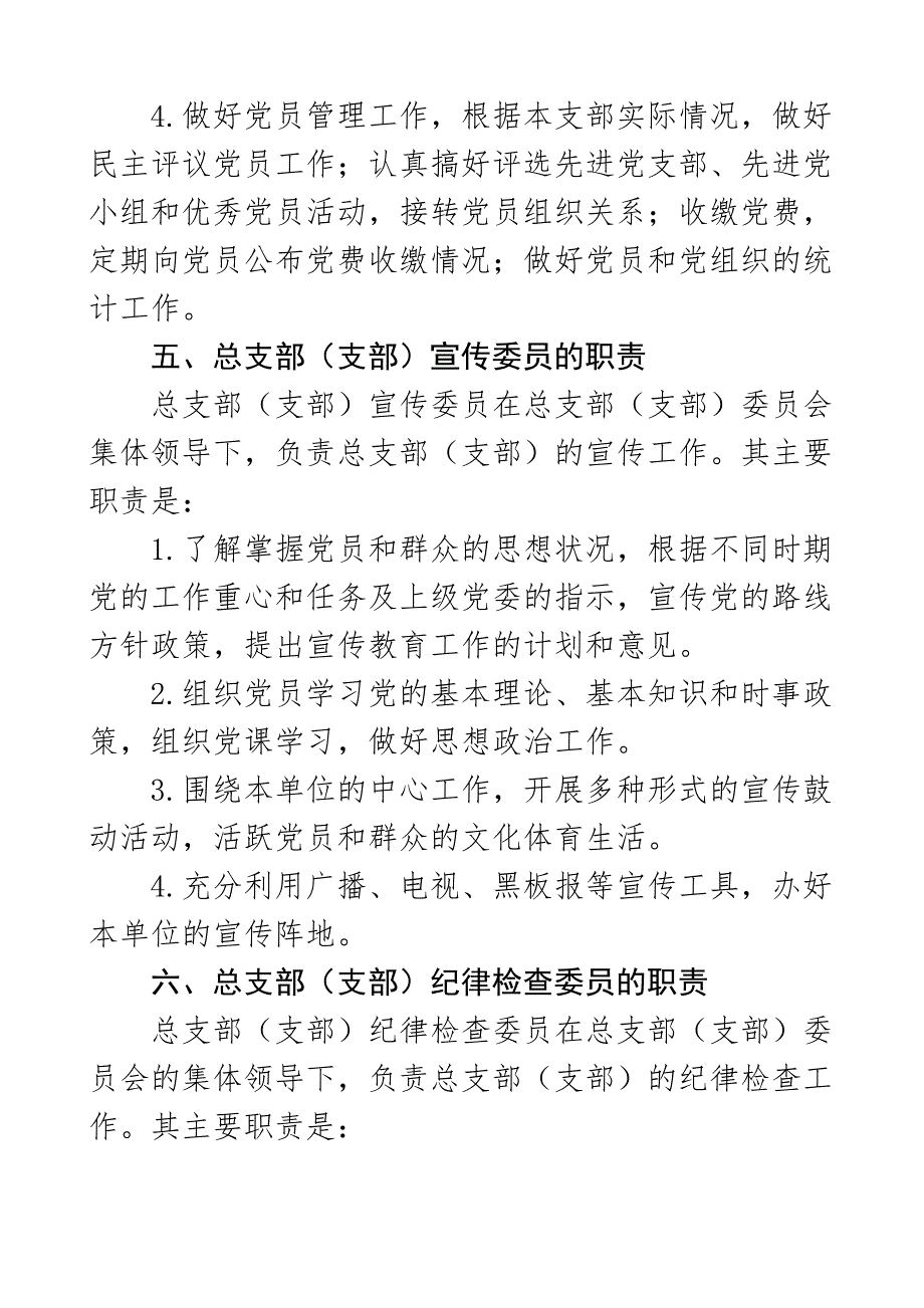 职责分工2023年学校党总支党支部和支部书记委员主要职责组织委员宣传委员纪检委员工作岗位分工党建工作制度材料范文.docx_第5页