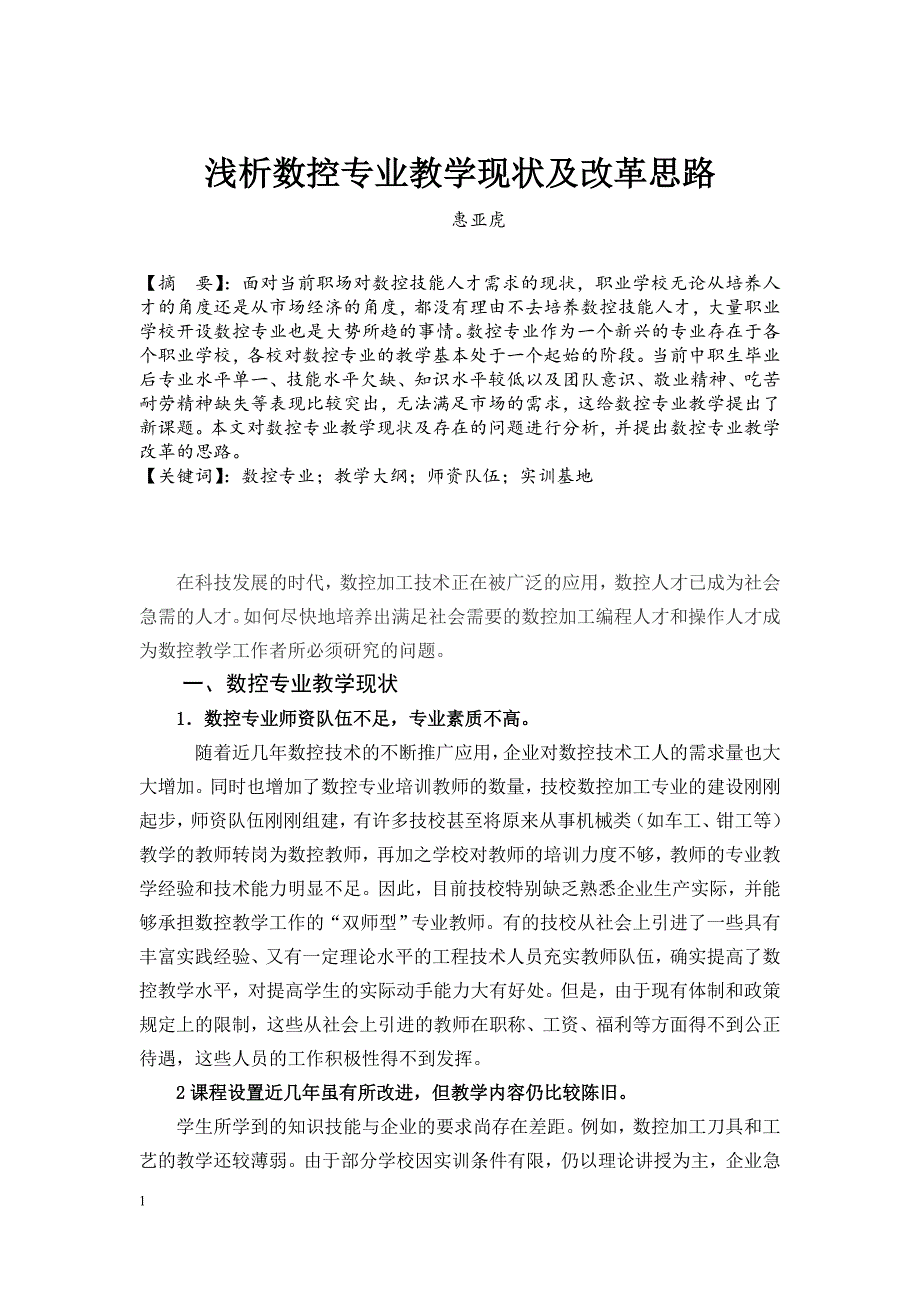 浅析数控专业教学现状及改革思路.doc_第1页