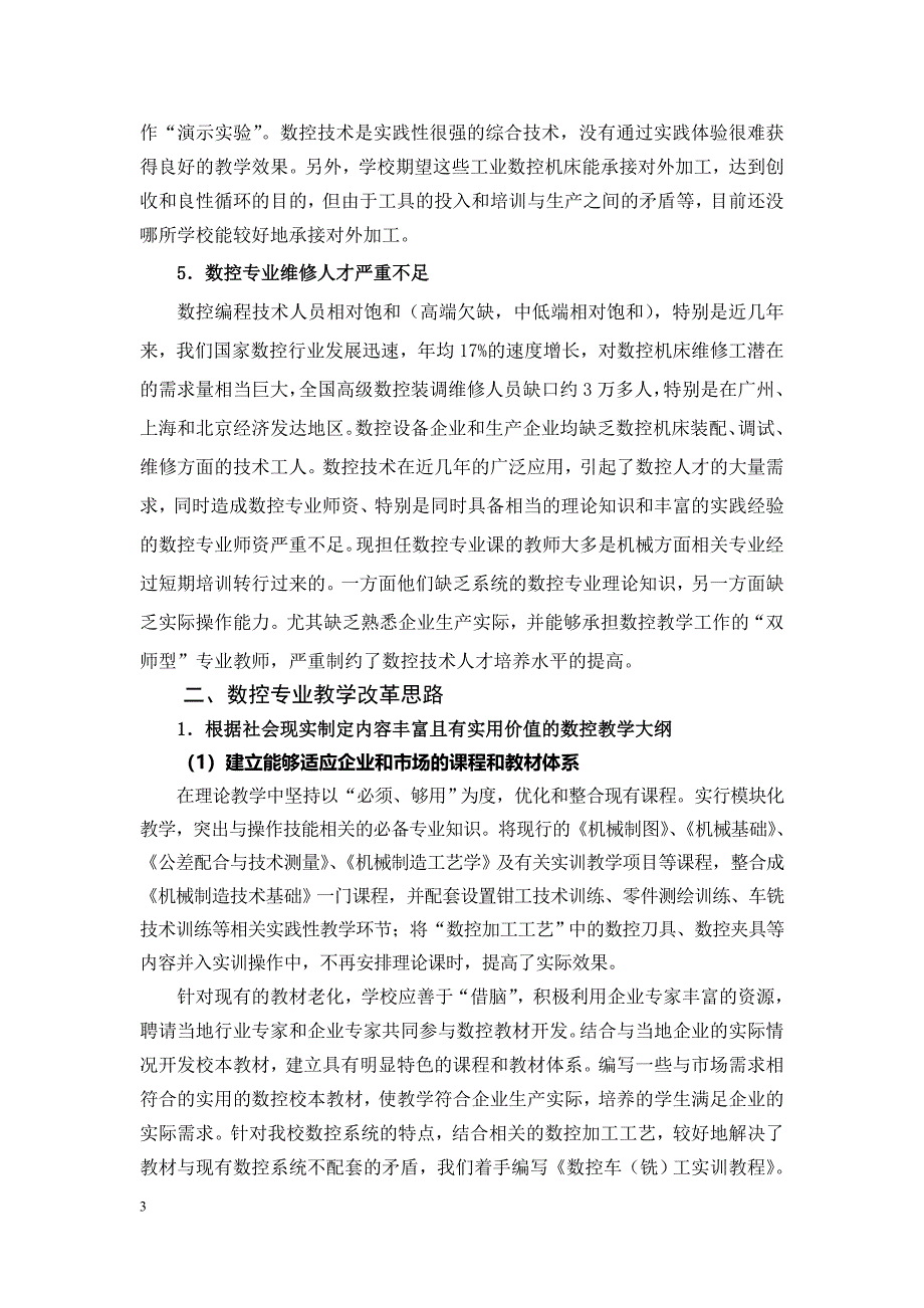 浅析数控专业教学现状及改革思路.doc_第3页