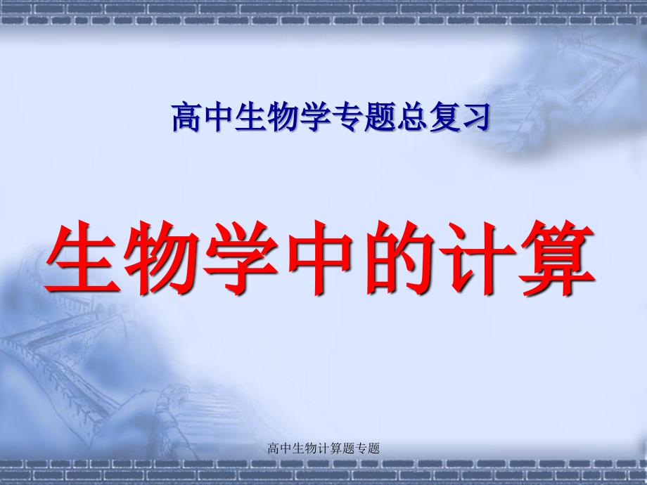 高中生物计算题专题课件_第1页
