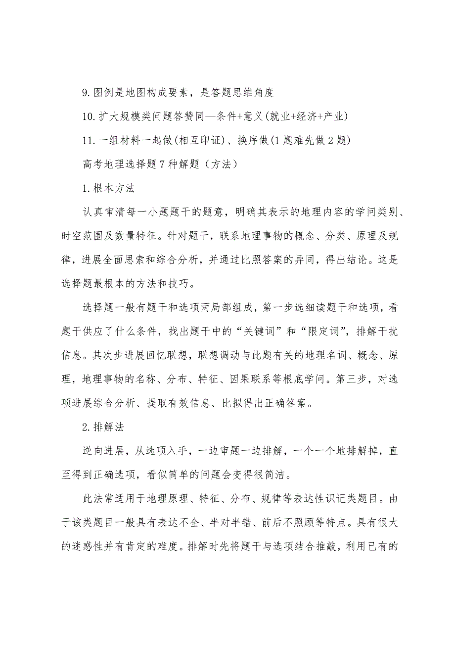 做地理选择题蒙题口诀.docx_第2页