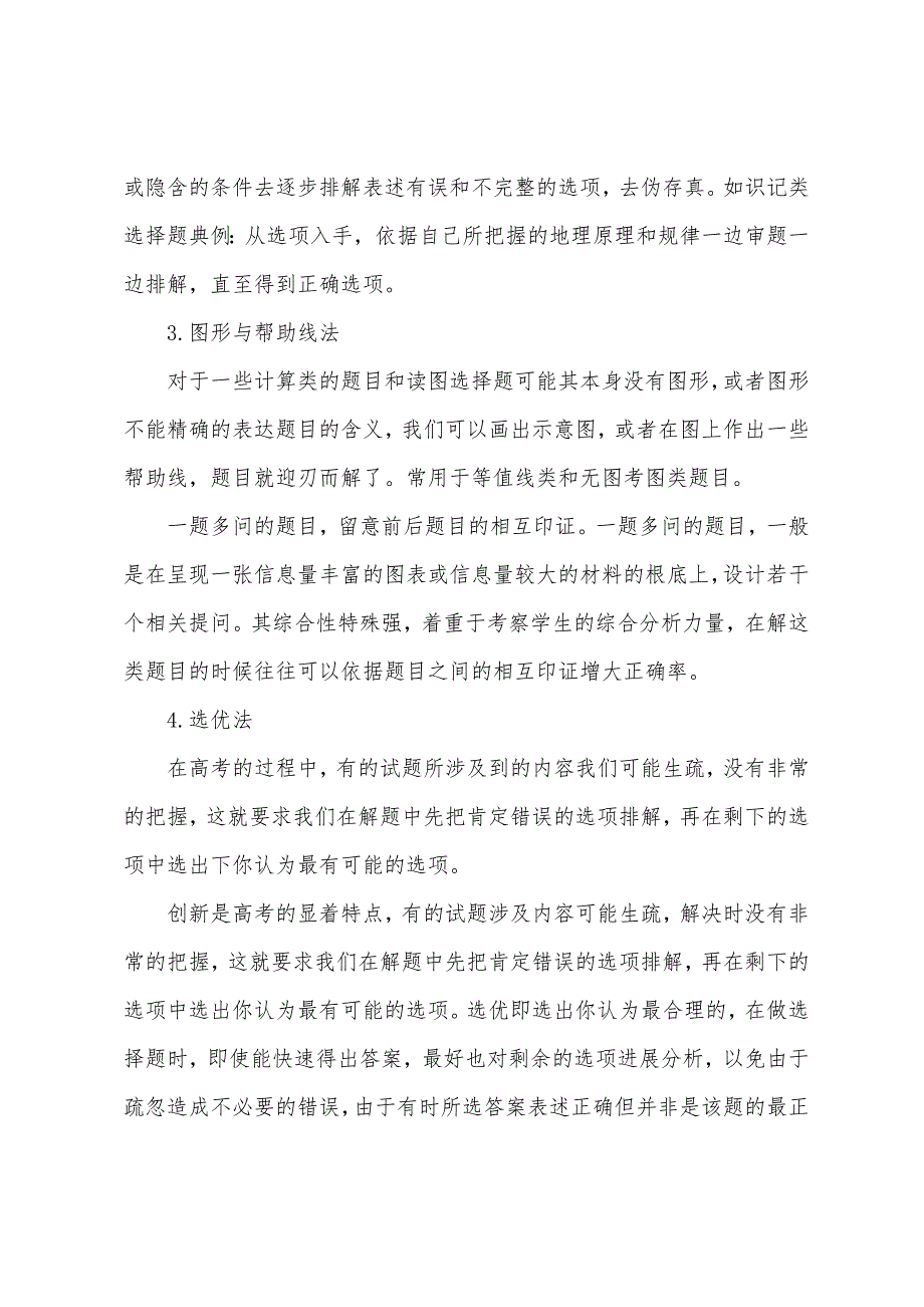 做地理选择题蒙题口诀.docx_第3页