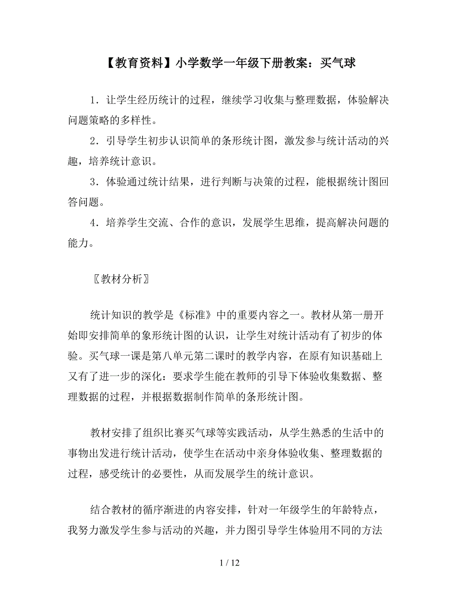 【教育资料】小学数学一年级下册教案：买气球.doc_第1页