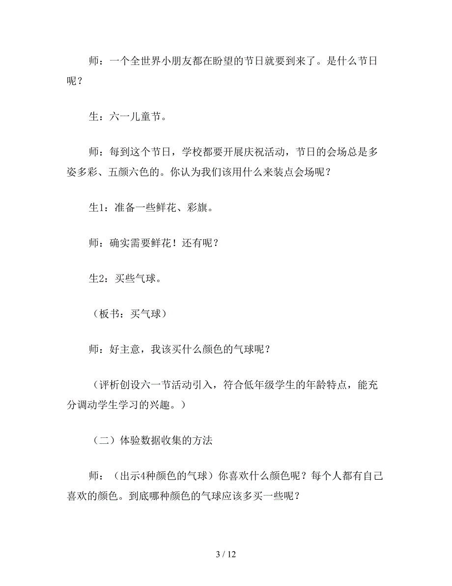 【教育资料】小学数学一年级下册教案：买气球.doc_第3页