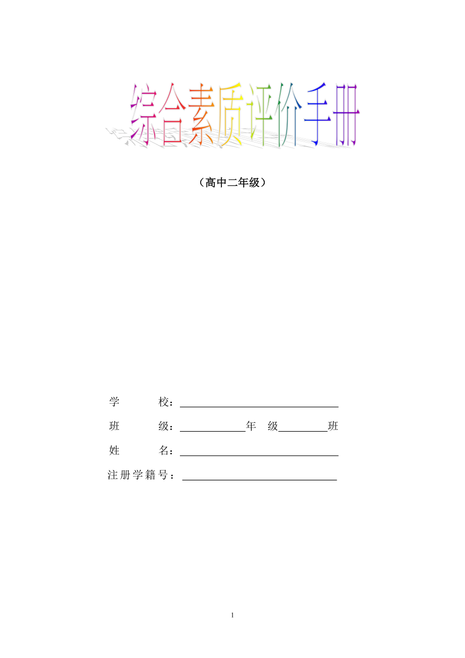 综合素质评价手册（高中二年级）.doc_第1页