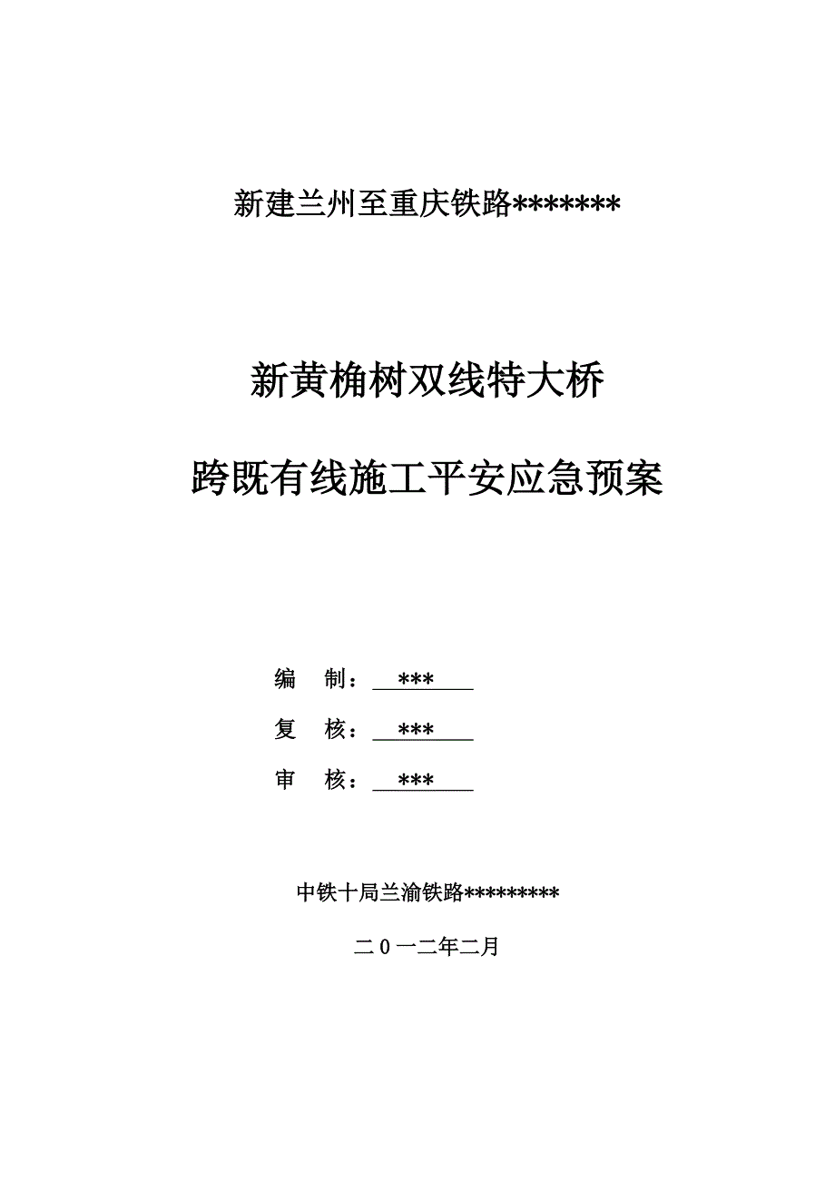 线特大桥跨既有线施工安全应急预案_第1页