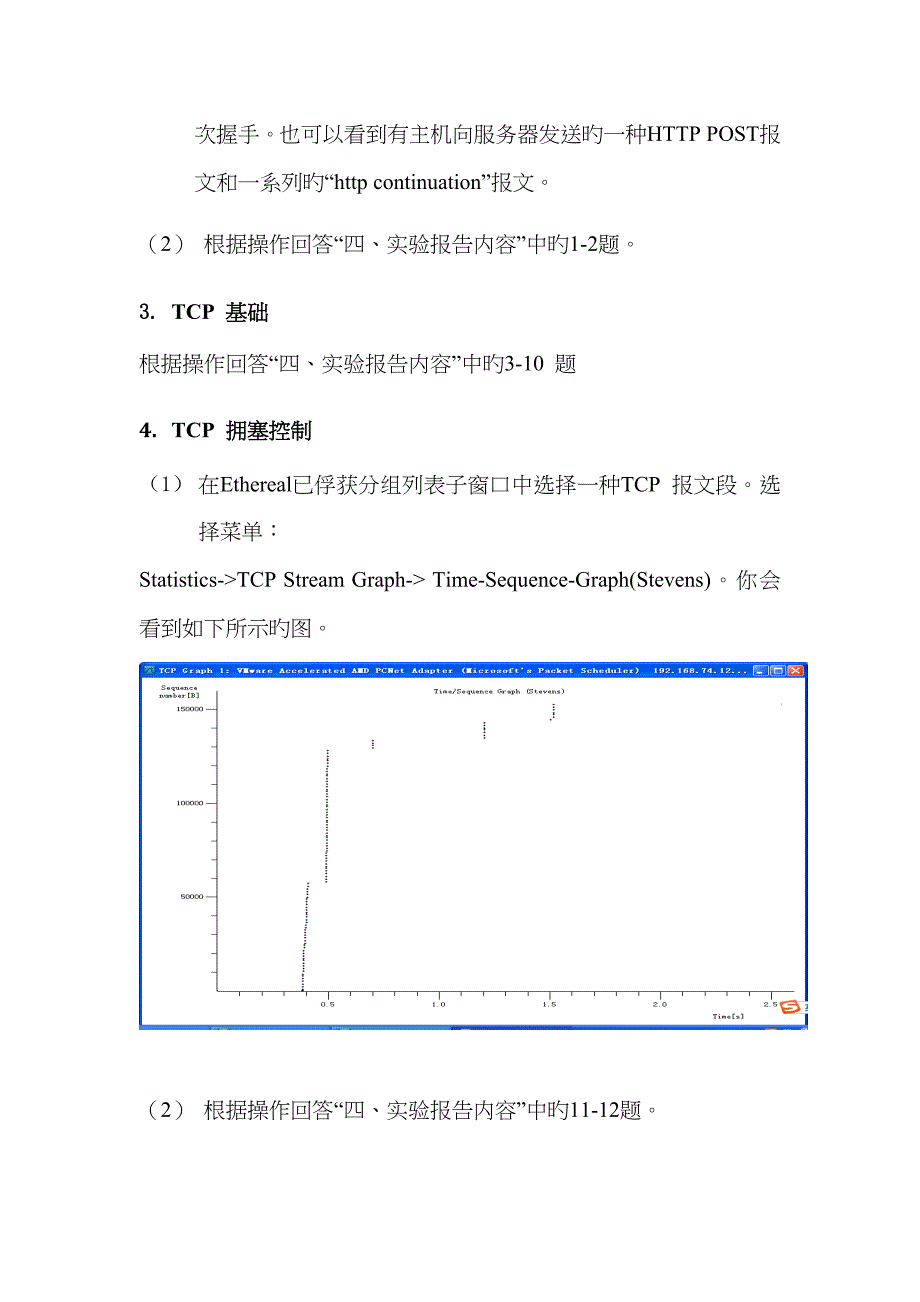 实验四TCP协议分析_第4页