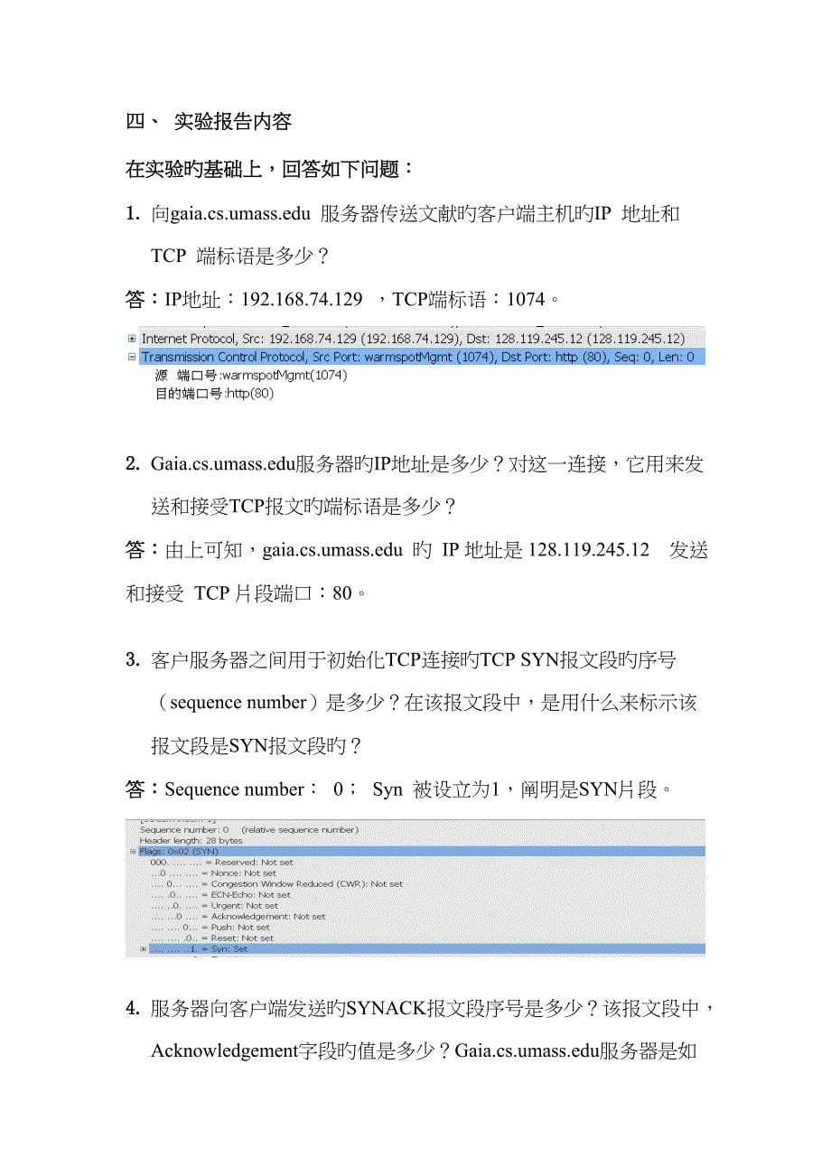 实验四TCP协议分析_第5页