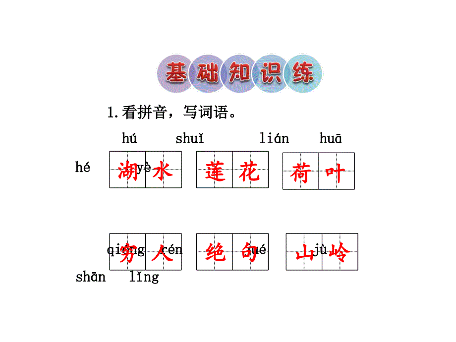 二年级下册语文课件15.古诗二首课后作业人教_第2页