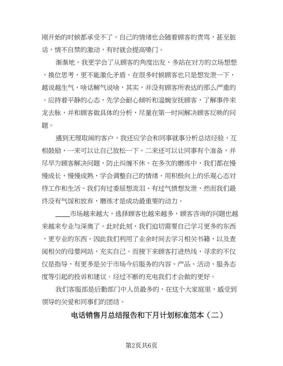 电话销售月总结报告和下月计划标准范本（二篇）.doc_第2页