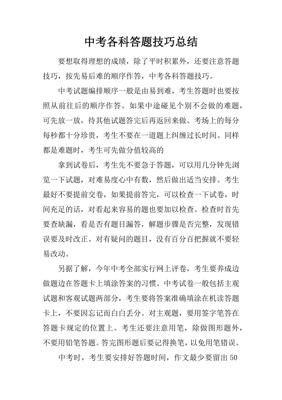 中考各科答题技巧总结_第1页