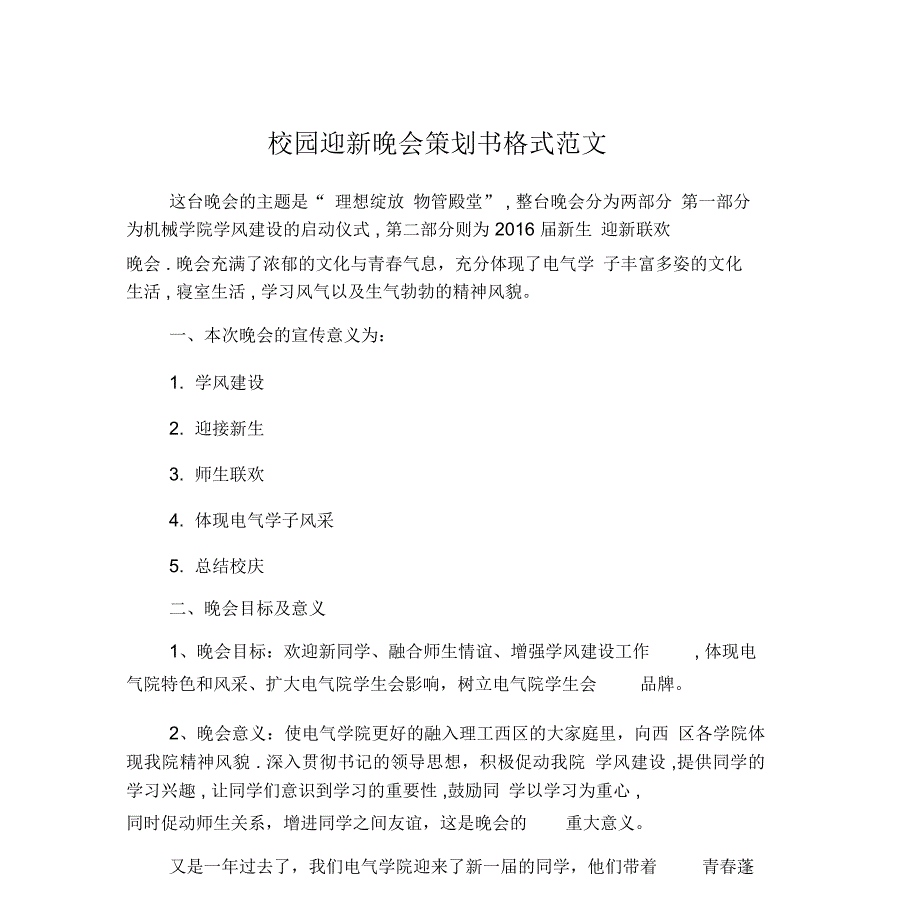 校园迎新晚会策划书格式范文_第1页