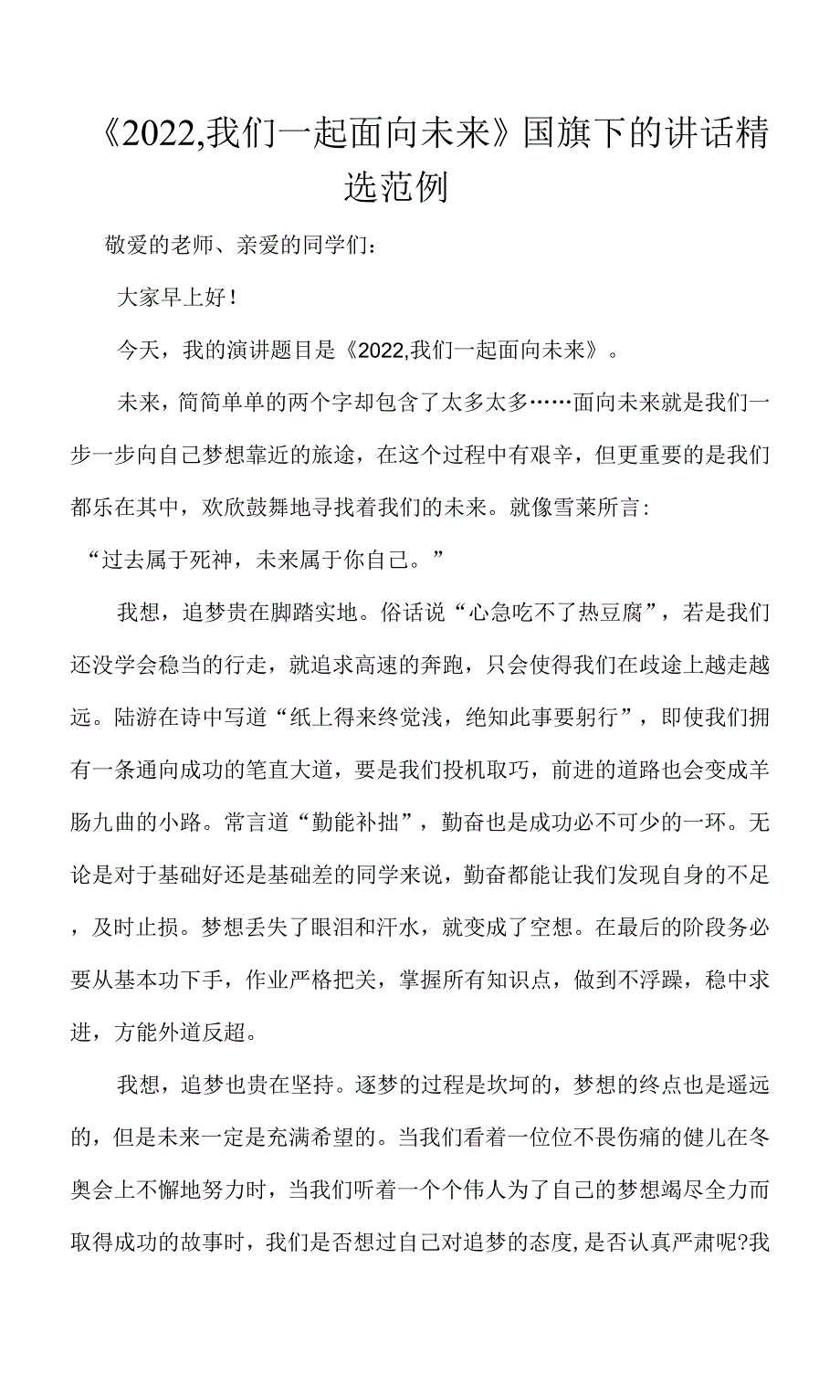 《2022我们一起面向未来》国旗下的讲话精选范例.docx_第1页