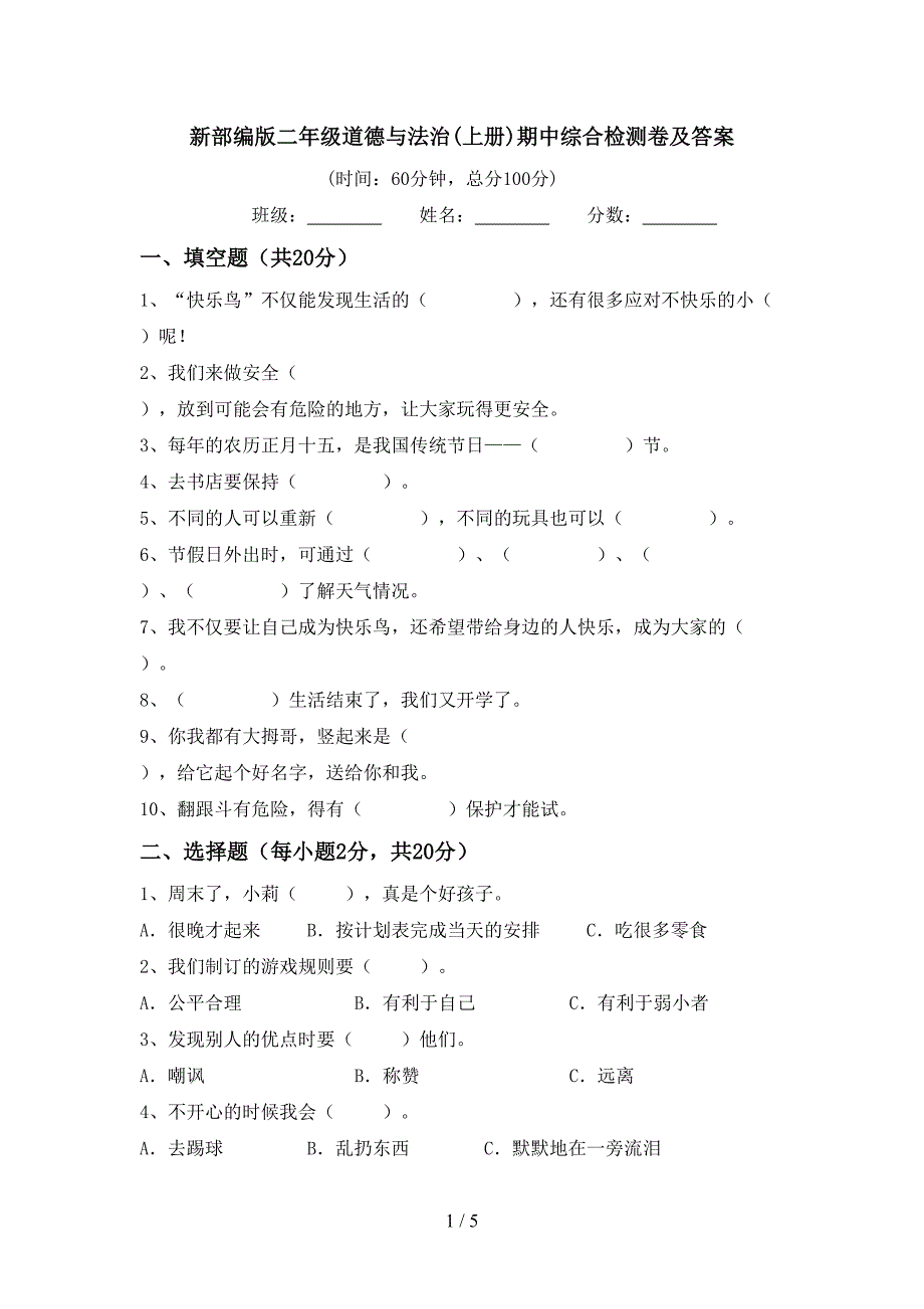 新部编版二年级道德与法治(上册)期中综合检测卷及答案_第1页