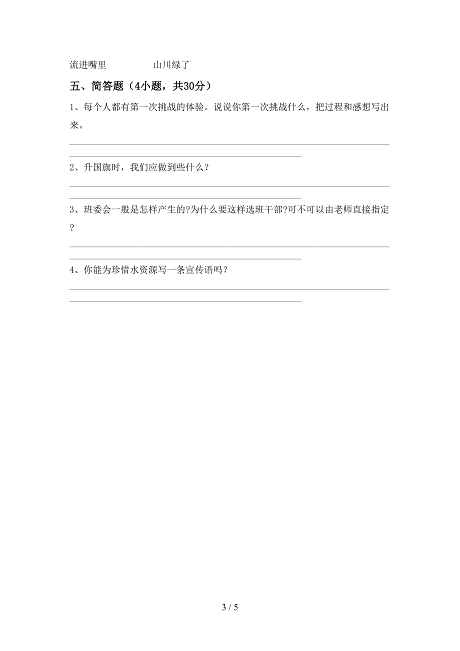 新部编版二年级道德与法治(上册)期中综合检测卷及答案_第3页