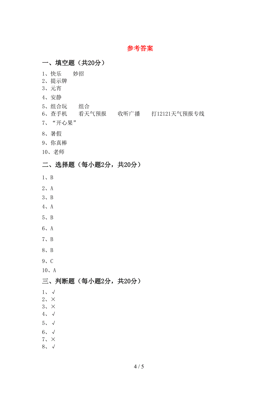 新部编版二年级道德与法治(上册)期中综合检测卷及答案_第4页