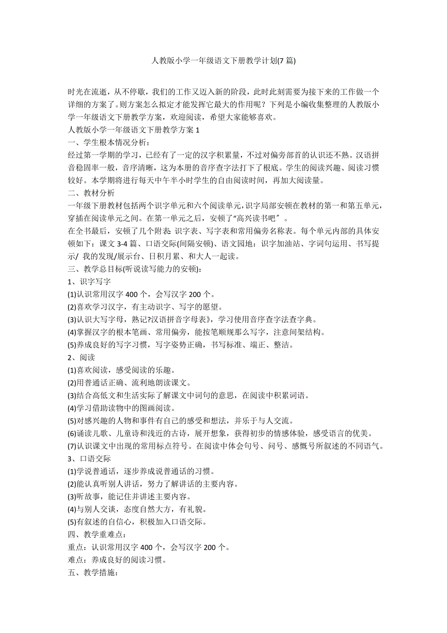 人教版小学一年级语文下册教学计划(7篇)_第1页