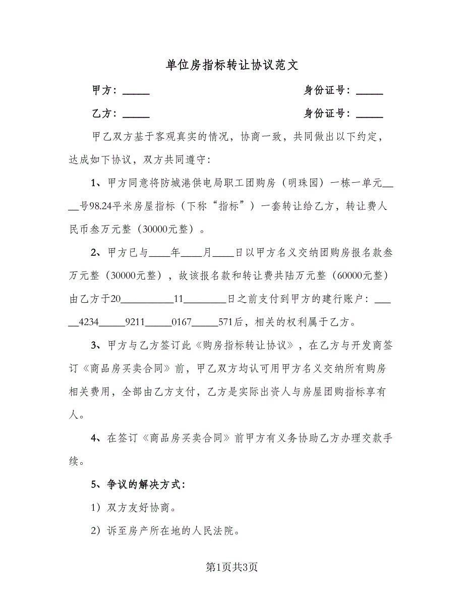 单位房指标转让协议范文（二篇）.doc_第1页