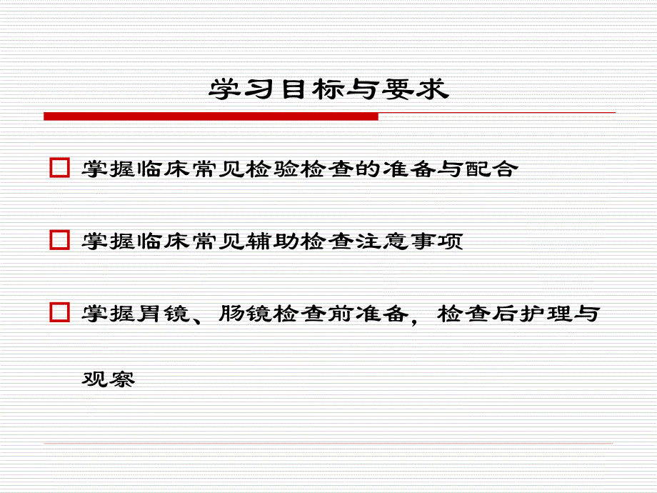 临床常用检查检验的准备与配合.ppt_第3页