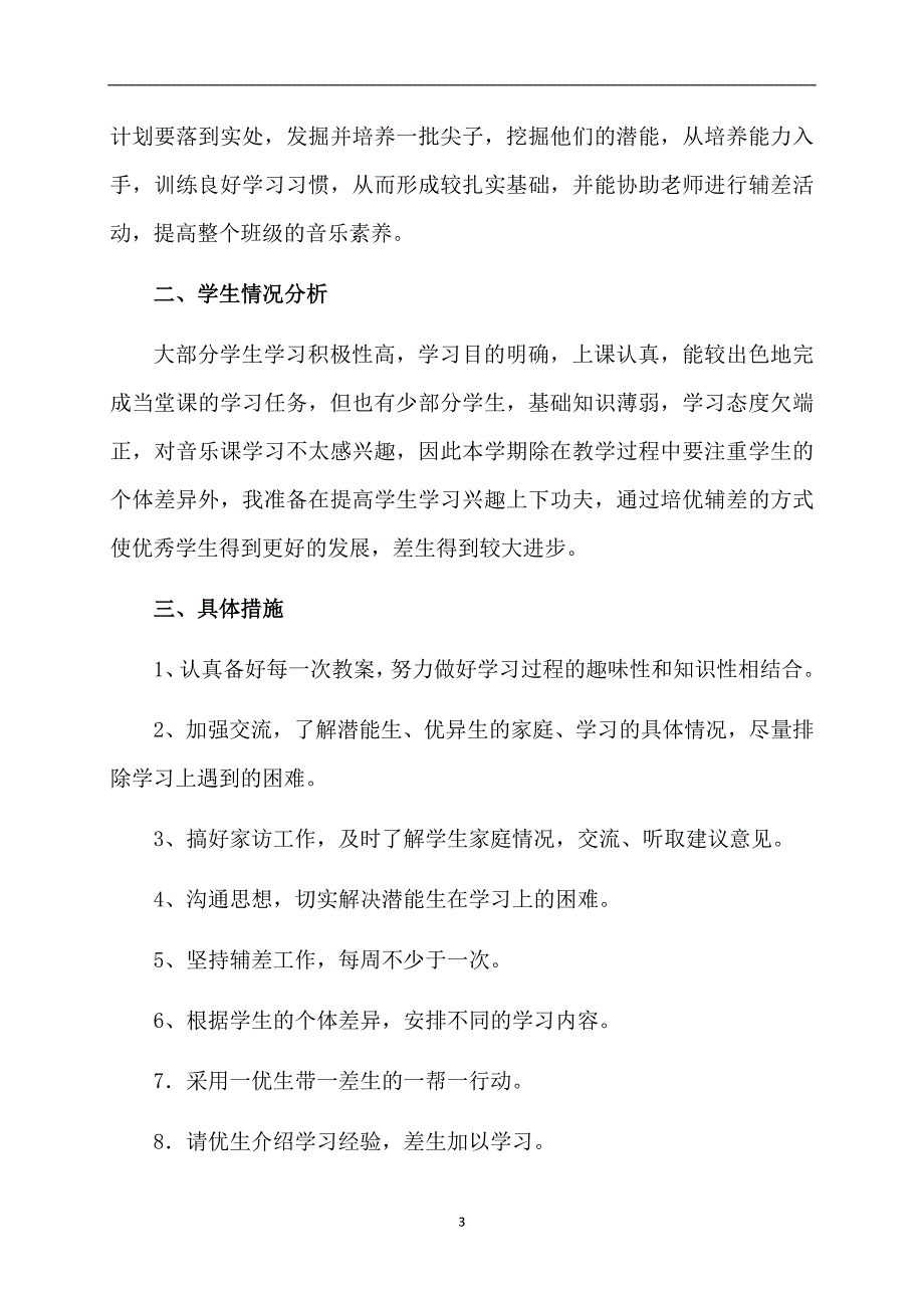 音乐培优辅差工作计划_第3页