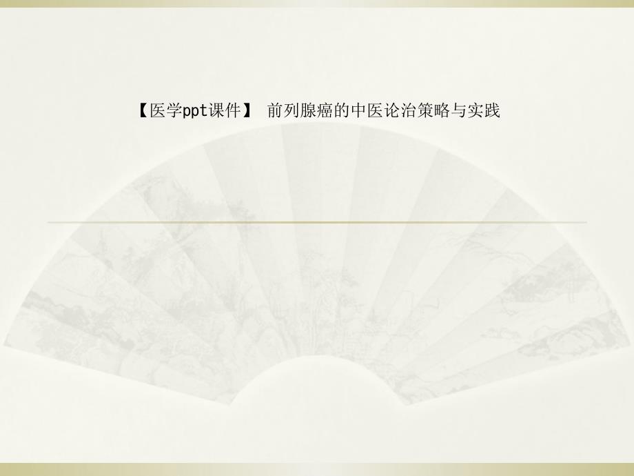【医学ppt课件】-前列腺癌的中医论治策略与实践_第1页