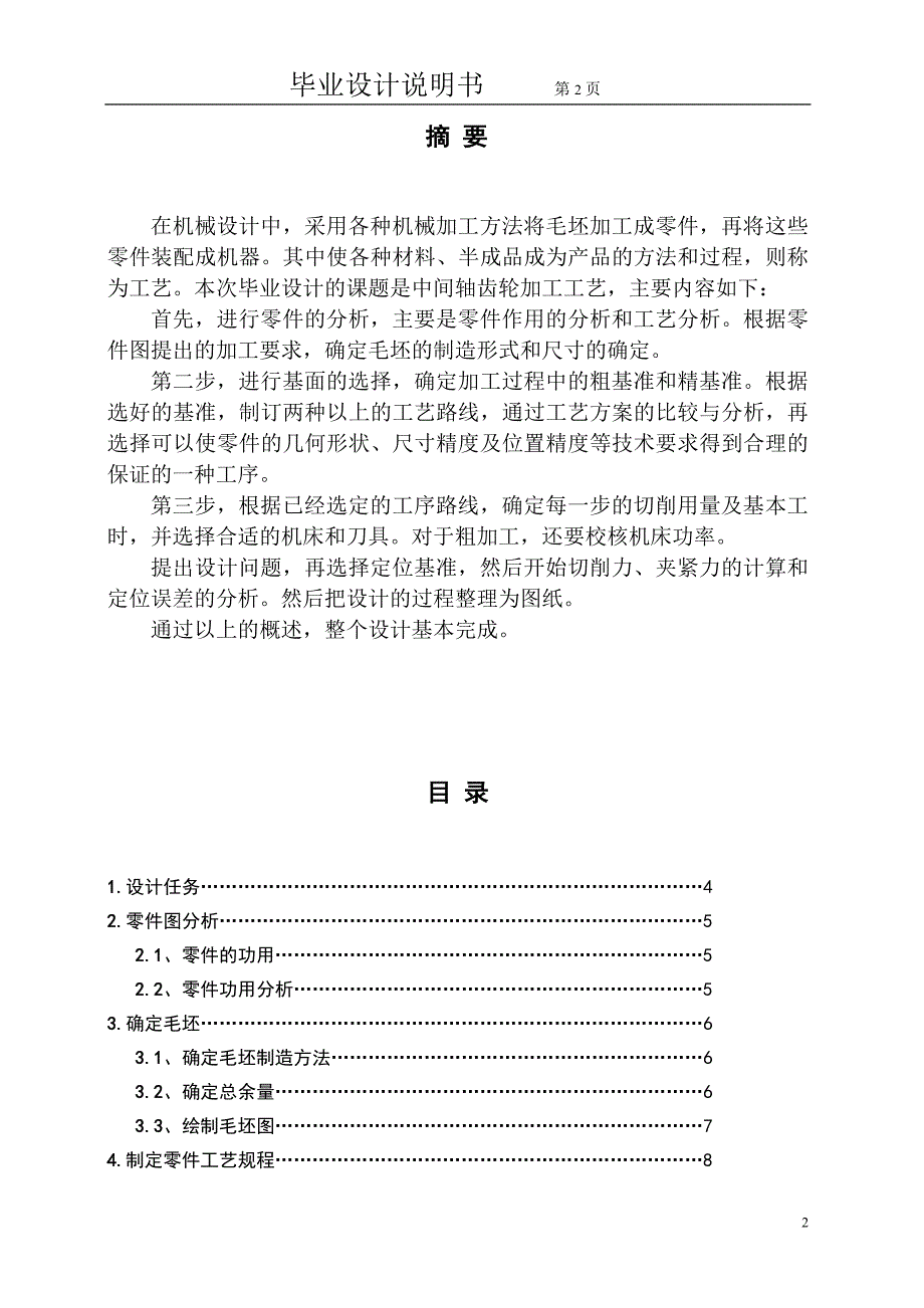 中间轴齿轮的加工工艺及及车床夹具设计毕业设计.doc_第2页