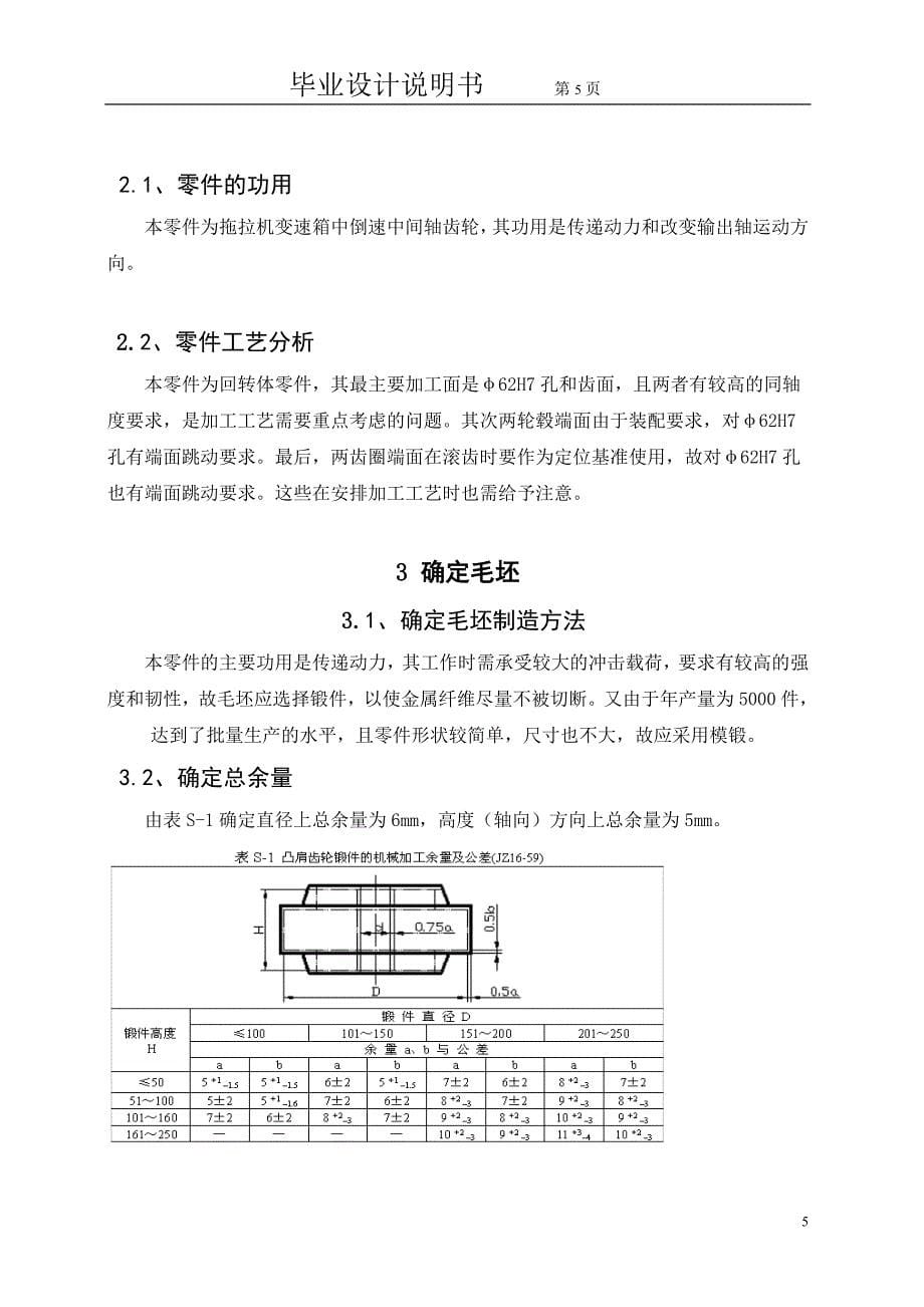 中间轴齿轮的加工工艺及及车床夹具设计毕业设计.doc_第5页