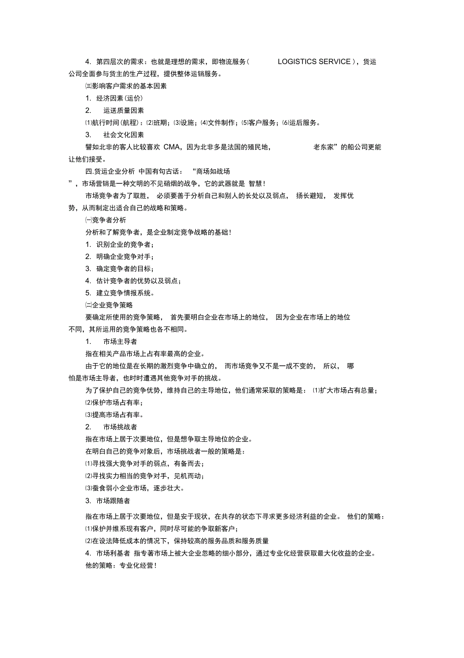 国际货代客户需求分析_第3页