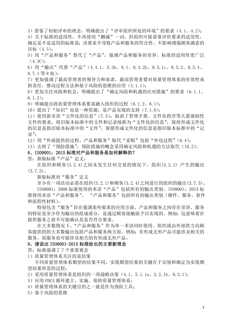 国家注册审核员考试阐述题及答案汇总.doc_第3页