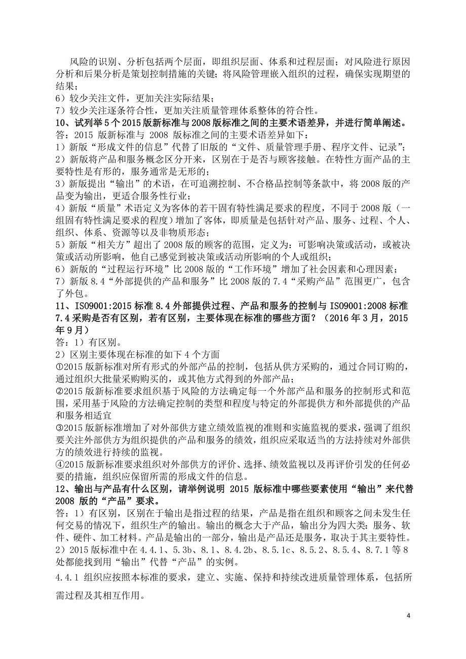 国家注册审核员考试阐述题及答案汇总.doc_第4页