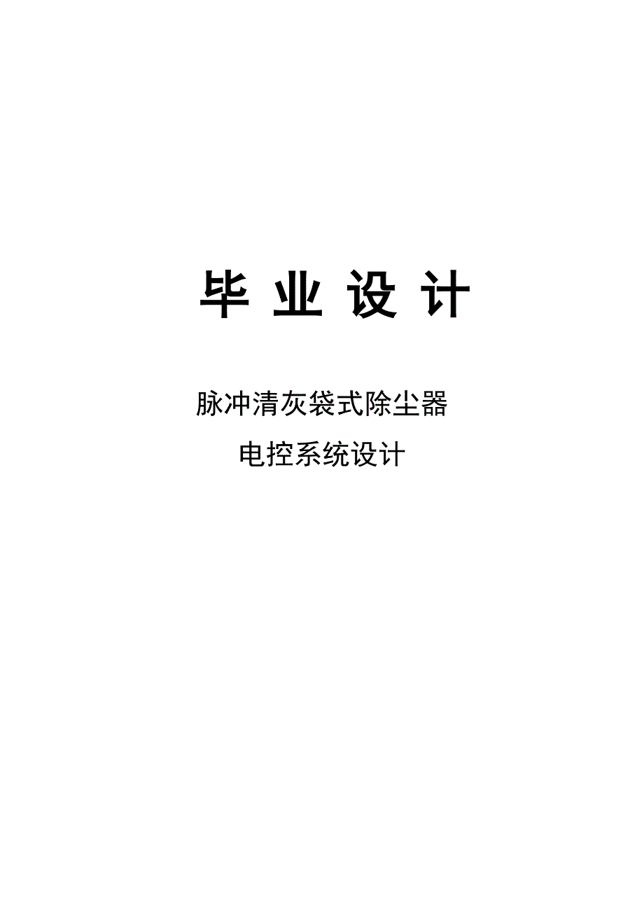 脉冲清灰袋式除尘器电控系统设计本科毕业(设计)论文.doc_第1页