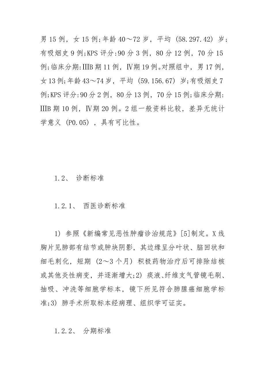 晚期肺腺癌阴虚内热证使用百合腺癌方和吉非替尼的疗效 腺癌 阴虚 内热 晚期 疗效.docx_第4页