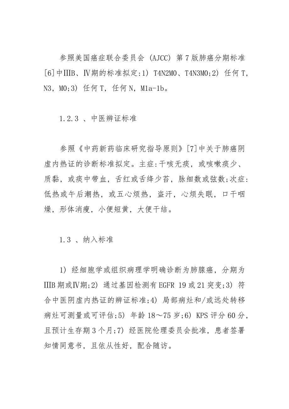 晚期肺腺癌阴虚内热证使用百合腺癌方和吉非替尼的疗效 腺癌 阴虚 内热 晚期 疗效.docx_第5页