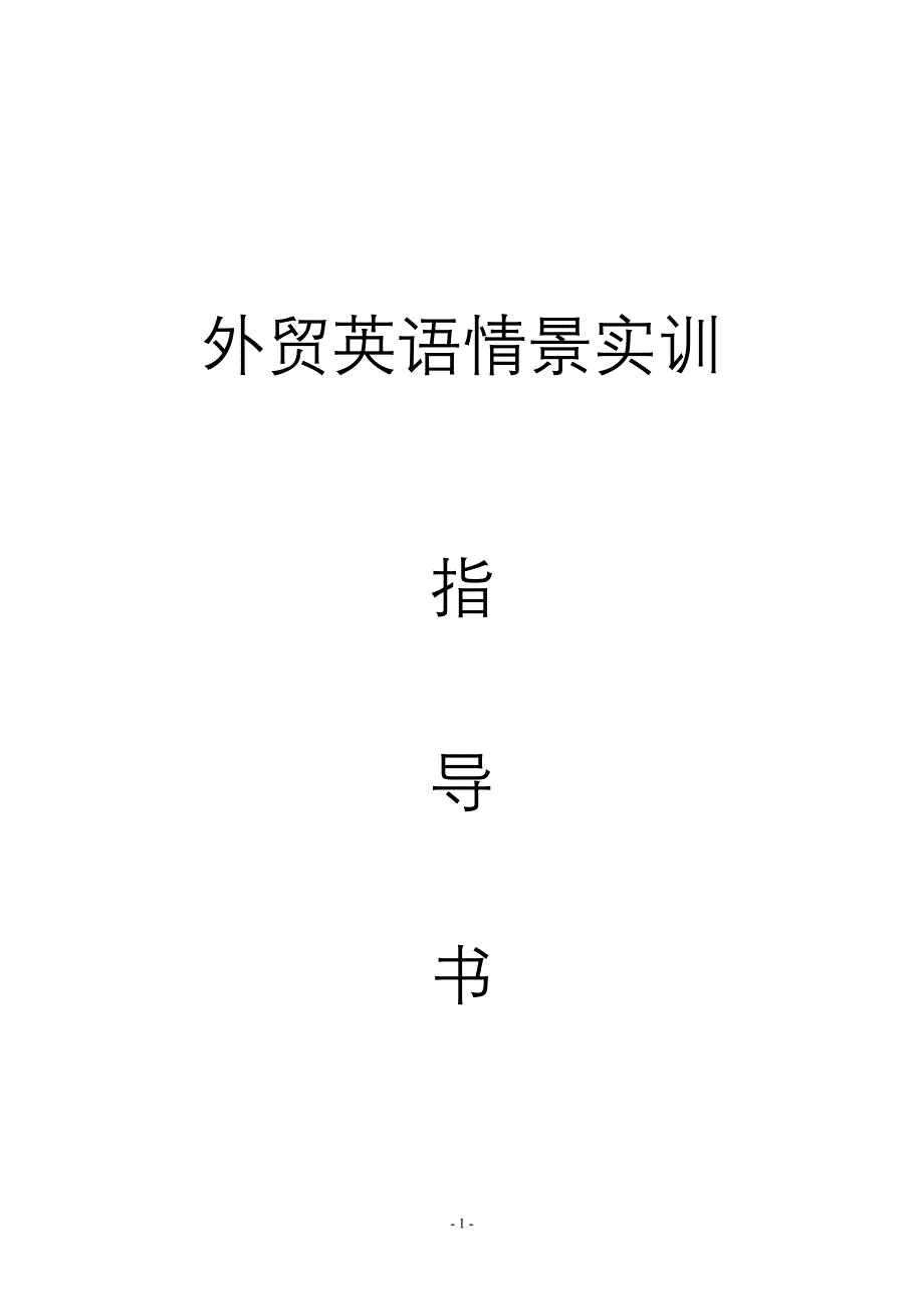 外贸英语情景实训指导书.doc_第1页