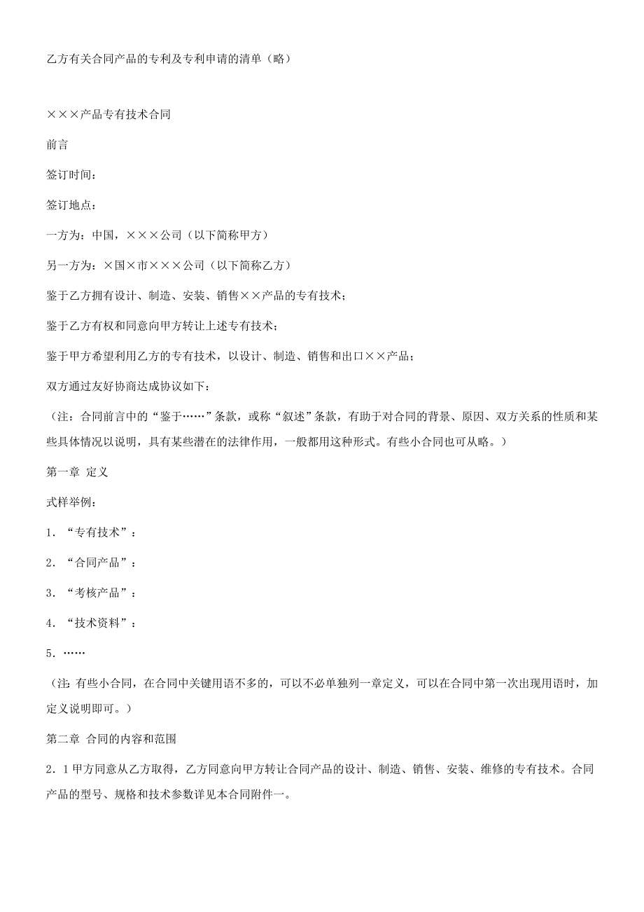 产品专有技术合同_第2页
