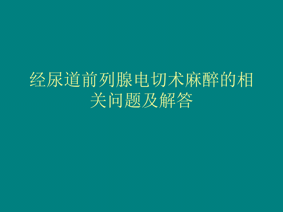 经尿道前列腺电切术麻醉的相关问题.ppt_第1页