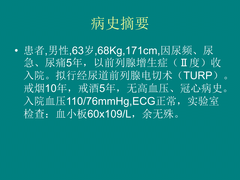 经尿道前列腺电切术麻醉的相关问题.ppt_第2页