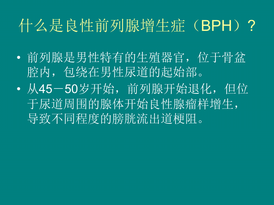 经尿道前列腺电切术麻醉的相关问题.ppt_第3页