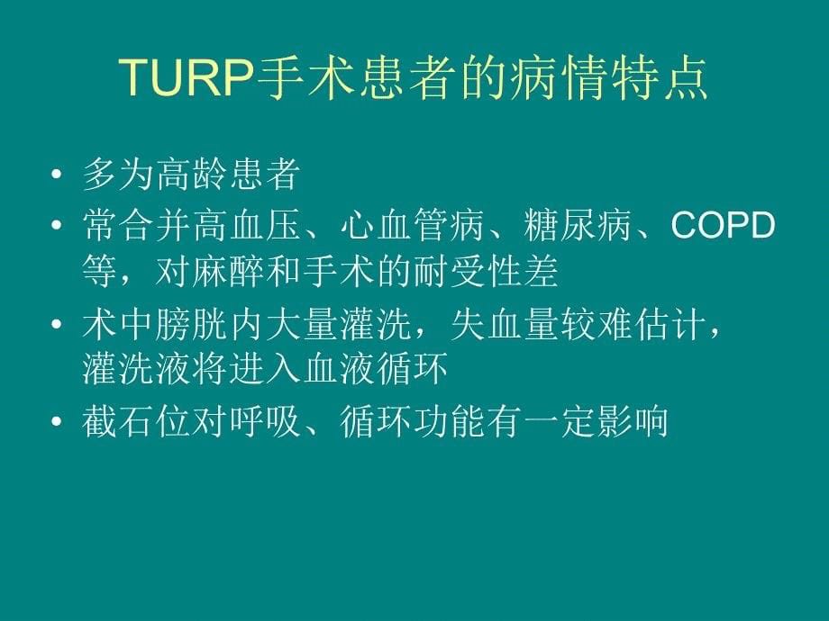 经尿道前列腺电切术麻醉的相关问题.ppt_第5页