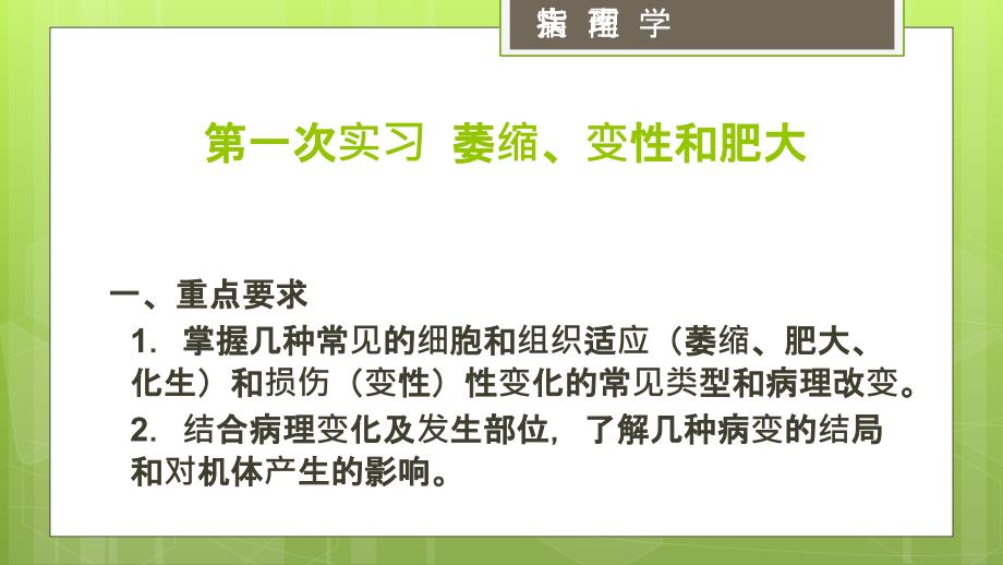 病理学实习指南：第一次实习萎缩、变性和肥大_第1页